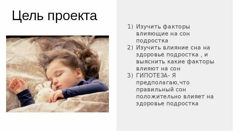 Презентация на тему здоровый сон. Актуальность темы сна. Влияние сна на здоровье. Как сон влияет на человека проект. Факторы влияющие на сон человека.