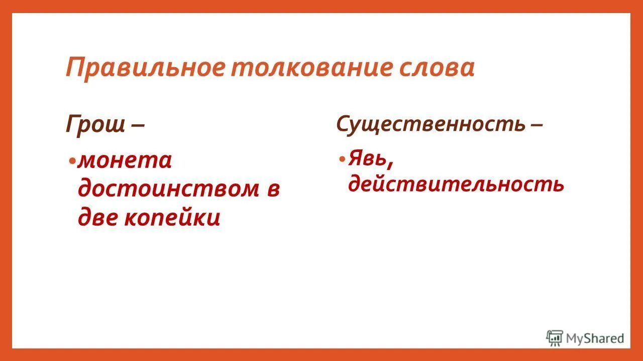 Значение слова грош. Значение слова грош и накануне. Грош это Толковый словарь. Гроши текст