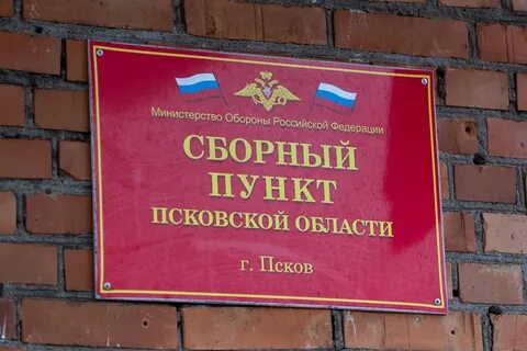 Псковский военкомат телефон