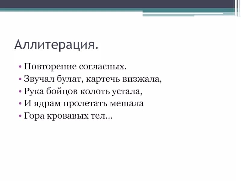 Аллитерация. Аллитерация слайд. Аллитерация примеры. Примеры аллитерации в литературе. Маяковский аллитерация пример