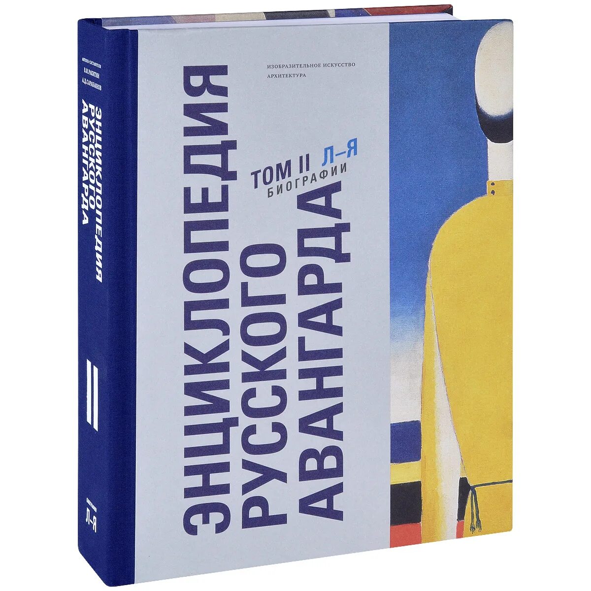 Искусство 1 том. В. И. Ракитин, а. д. Сарабьянов. Энциклопедия русского Авангарда (2013–2014). Энциклопедия русского Авангарда Ракитин Сарабьянов. Русский Авангард книга. Книга по Авангарду.