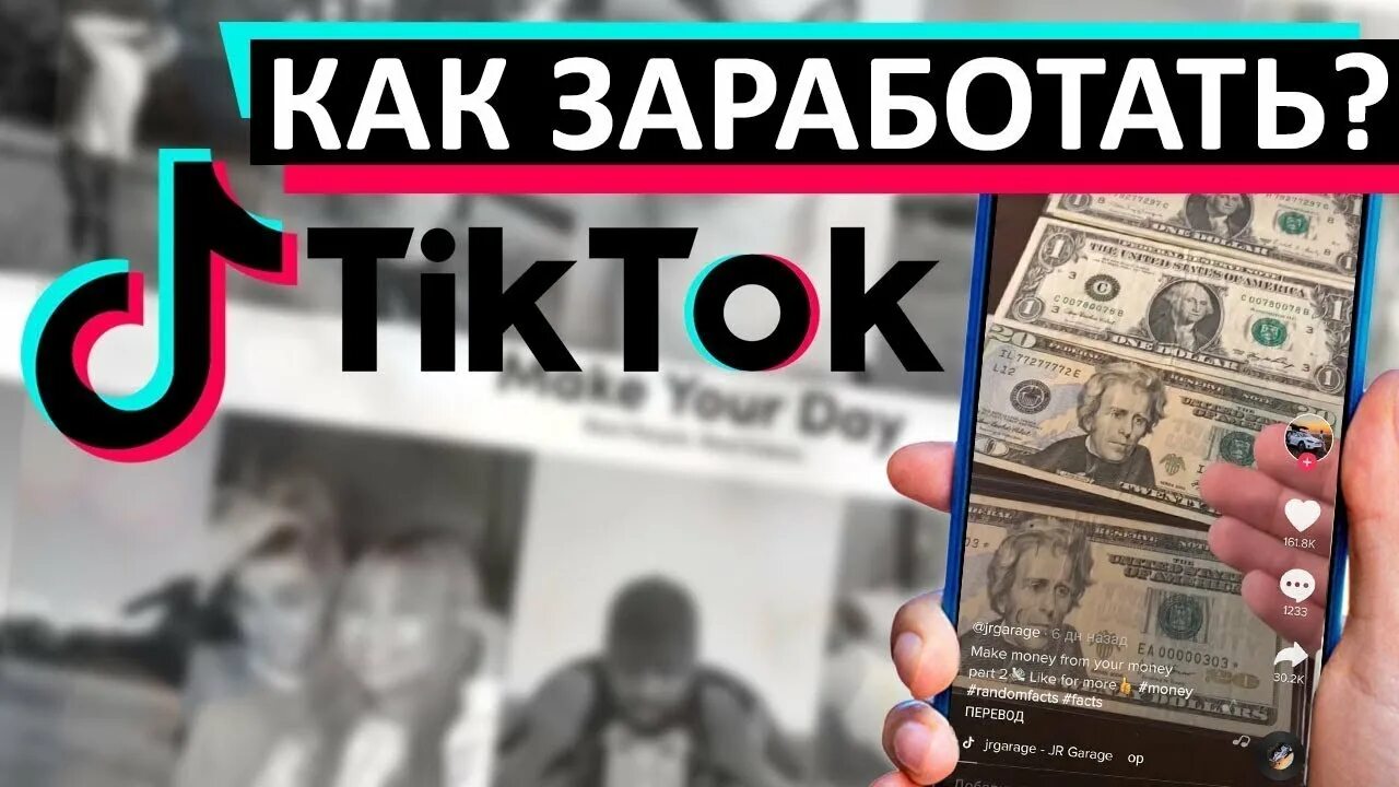 Как заработать в тик токе схема как скачать музыку из тик тока к себе на телефон бесплатно (98) фото