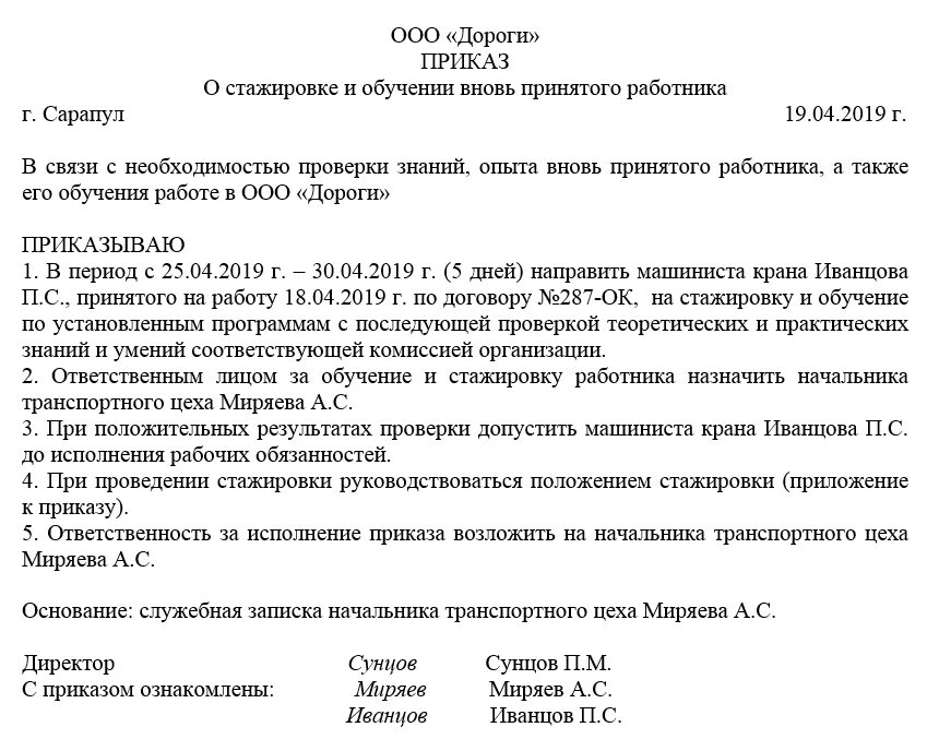 Вновь принимаемый работник это. Распоряжение о стажировке образец. Приказ для прохождения стажировки персонала. Форма распоряжения о прохождении стажировки. Приказ о прохождении стажировки по охране труда на рабочих местах.