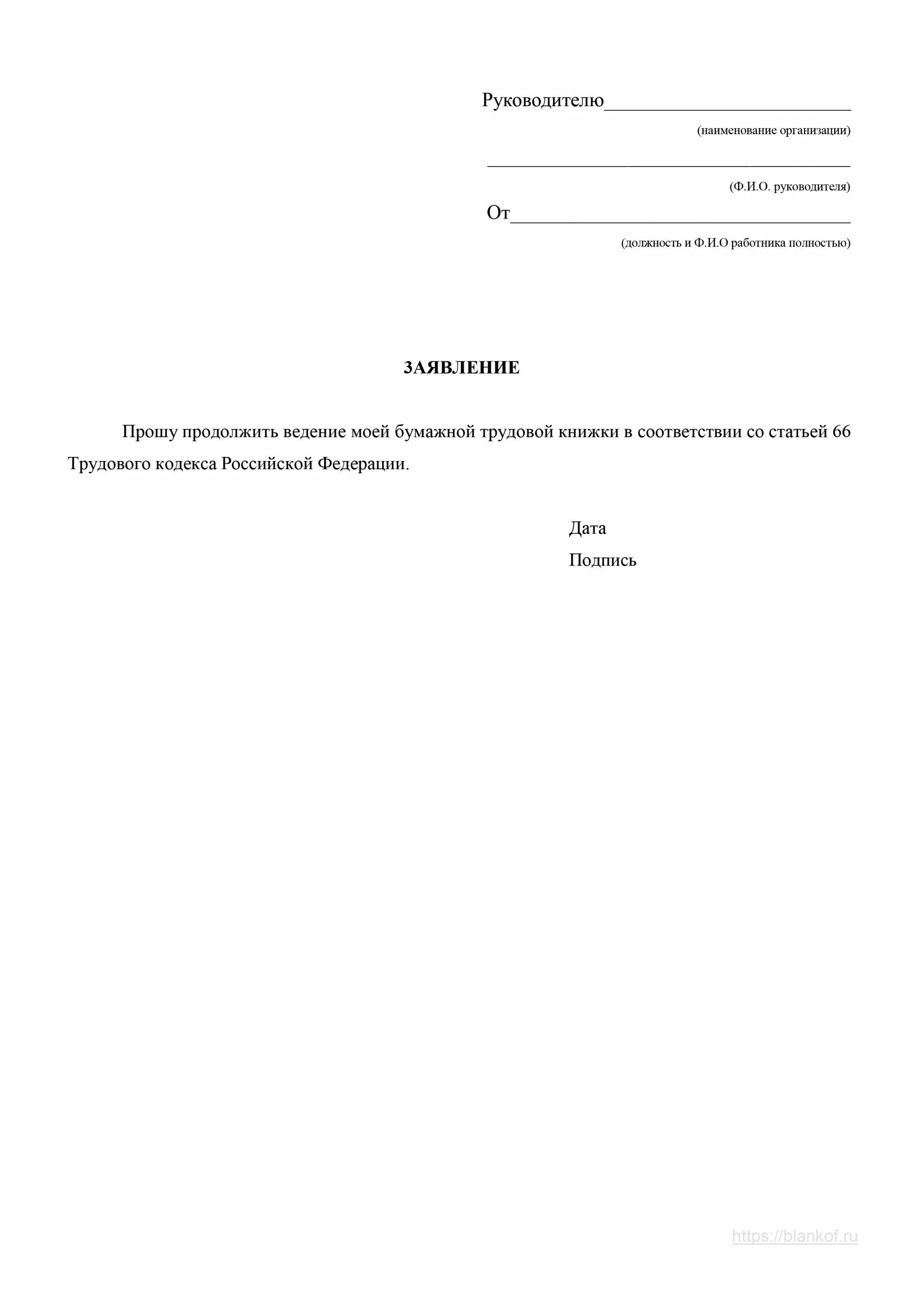 Образец заявления на ведение трудовой. Заявление на бумажную трудовую книжку. Заявление на продолжение ведения бумажной трудовой книжки. Заявление на отправку трудовой книжки. Заявление на ведение бумажной трудовой книжки.