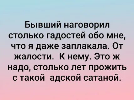 Слышала о вас столько гадостей