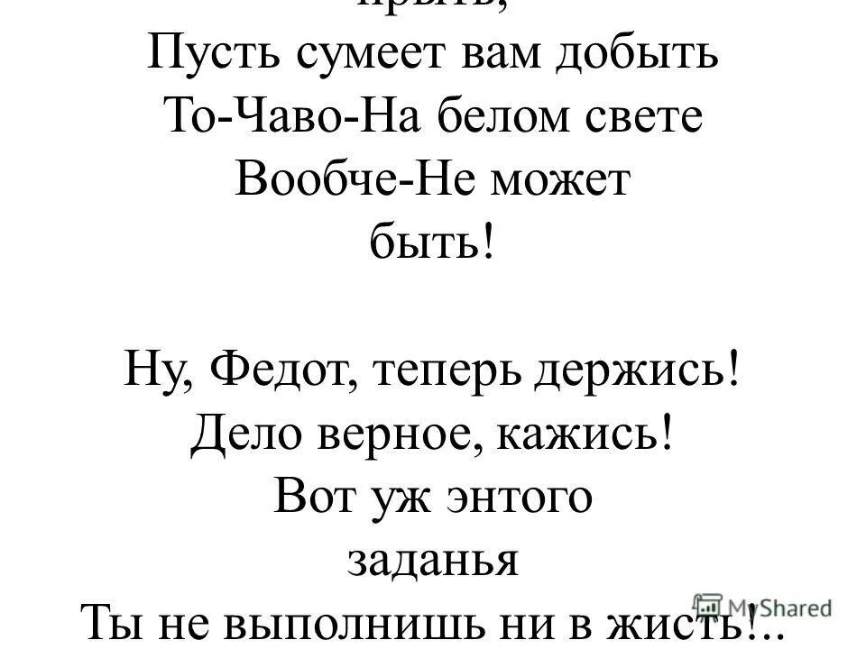 То чаво не может быть стихи. То чего на свете вообще не может быть. Исхитрись ка мне добыть то чего не может быть. Исхитрись-ка мне добыть то-чаво-не-может-быть. Пусть проявлять