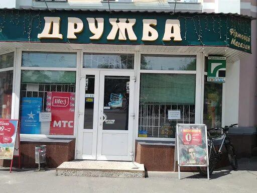 Магазин Дружба. Магазин Дружба Ялта. Дружба Store. Магазин Дружба Саров.