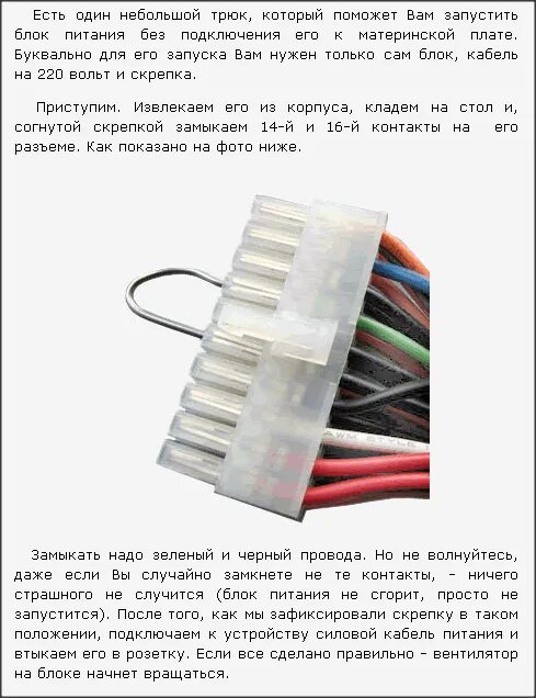 Как запустить компьютер без. Какие провода замыкать чтоб включить блок питания пк. блок питания atx перемычка для включения. как запустить бп от пк. как подключить блок питания без пк.