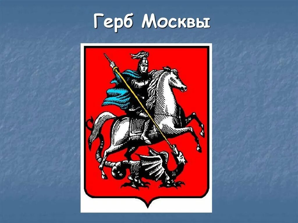 Где герб москвы. Изображение герба москвы. Герб правительства москвы. Где герб москвы. Где герб москвы.