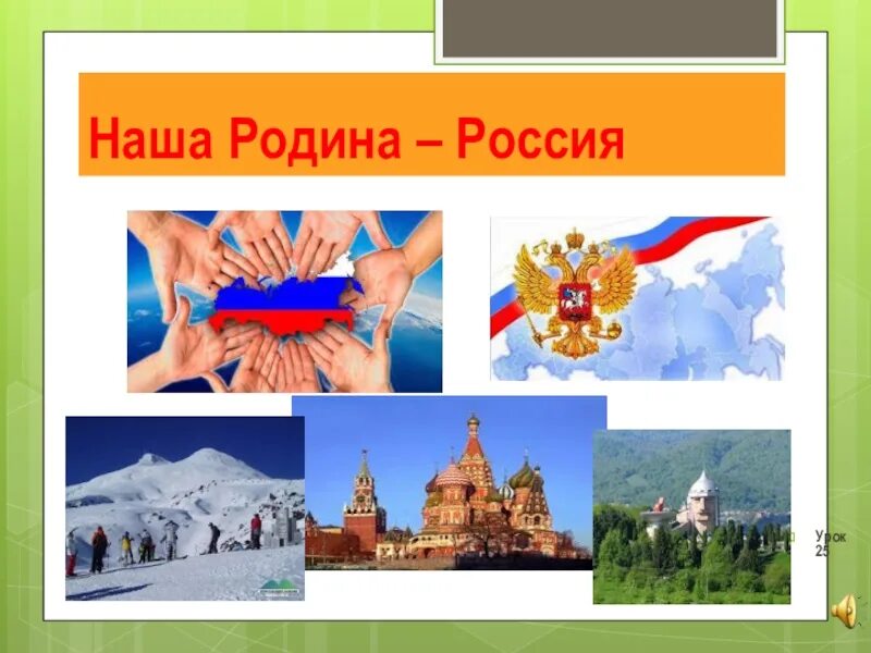 Наша родина россия обществознание 5. Наша Родина Россия. Тема наша Родина Россия. Коллаж на тему Россия Родина моя. Наша Россия.