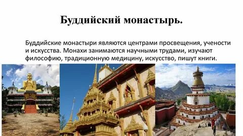 Сообщение о буддийском монастыре