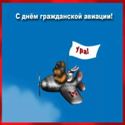 День гражданской авиации. Поздравить с днем гражданской авиации. Поздравления с днем гражданской авиации официальные. Поздравления с днём гражданской авиации. Международныйдене гражданской авиации.