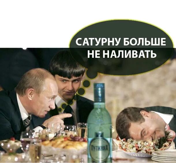 Сатурну больше не наливать анекдот. Тони монтана ирония судьбы. Налей больше. Буду пить и курить. Мне больше не наливать.