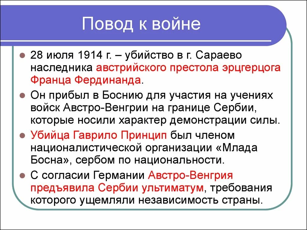 Какое событие послужило поводом для начала. Повод к началу первой мировой войны. Повод первой мировой войны кратко.