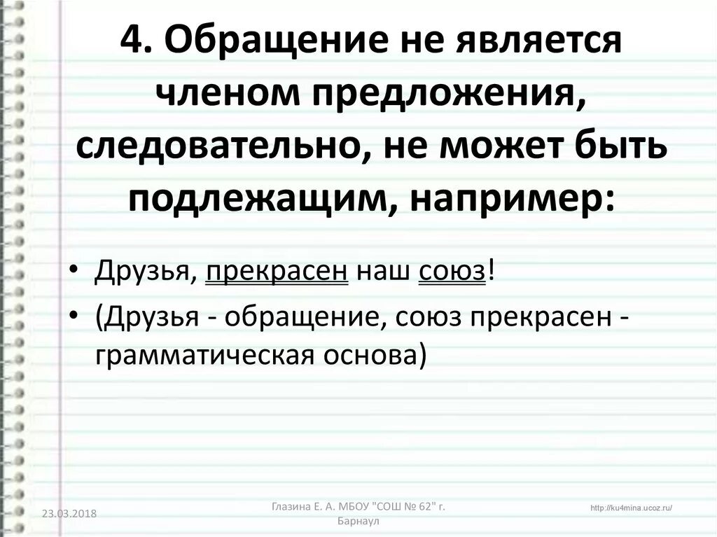 Как определить обращение в предложении. Обращение является членом предложения. Обращение не является членами- предложения. Является ли обращение членом предложения.