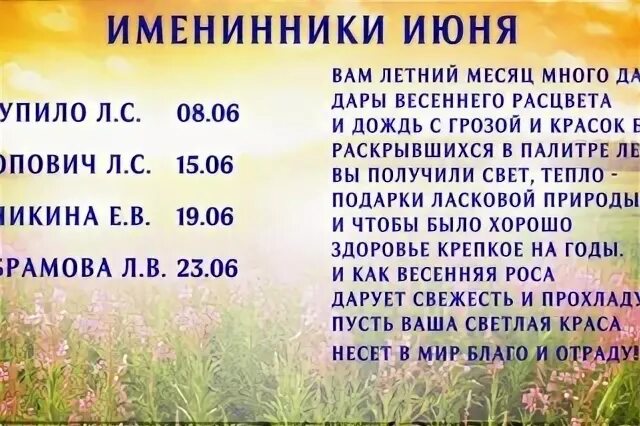 Именинники июня