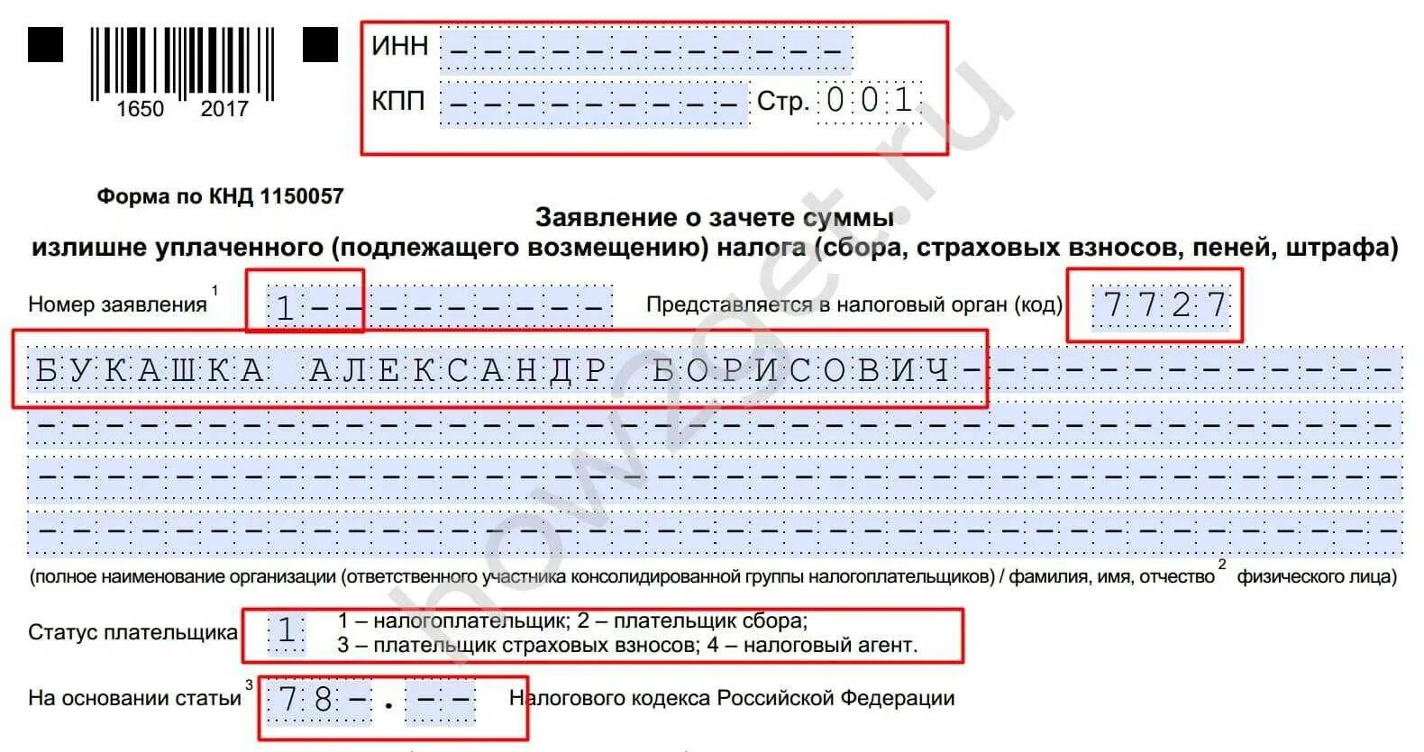 Зачет переплаты из енп в кно расшифровка. Заполнение заявления о зачете суммы излишне уплаченного налога 2025. форма заявления о зачете суммы излишне уплаченного налога 2025. заявление о зачете суммы излишне уплаченного налога образец ип. заявление о зачете суммы излишне уплаченного налога образец 2025 для ип.
