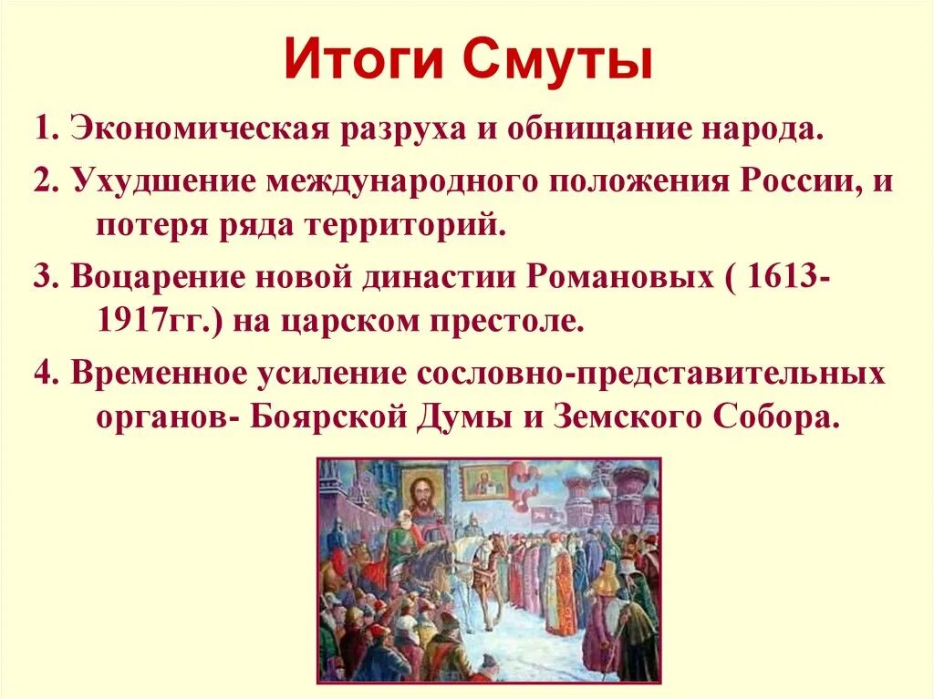 Смутное время период. Итоги смуты 1598-1613. Смута в России 1598 1613 гг причины. Воцарение Романовых 1613. Итоги смутного времени на Руси 17 века.