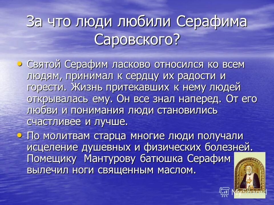 Доклад о Серафиме Саровском. Почему русский язык называют святыней