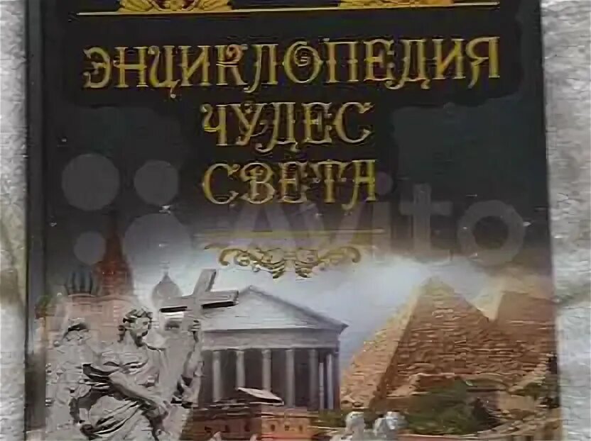 Книга энциклопедия света. Энциклопедия чудеса света. Энциклопедия чудес книга. Чудеса света книга. Энциклопедия чудес света.