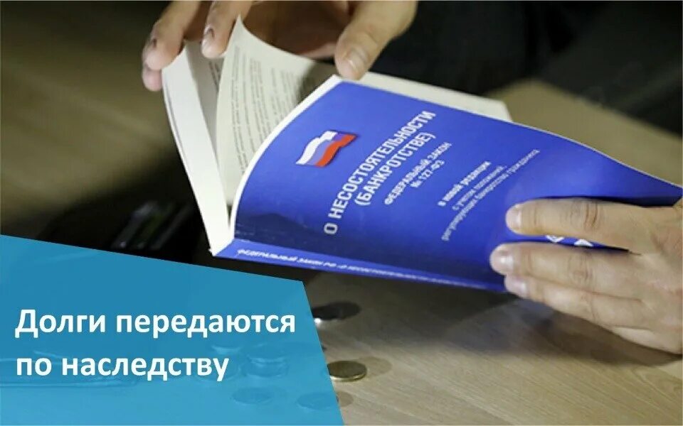 Долги родственников переходят по наследству. Долги по наследству. Какие долги передаются по наследству. Кредит по наследству. Долги по наследству картинки.