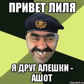 Лиле привет