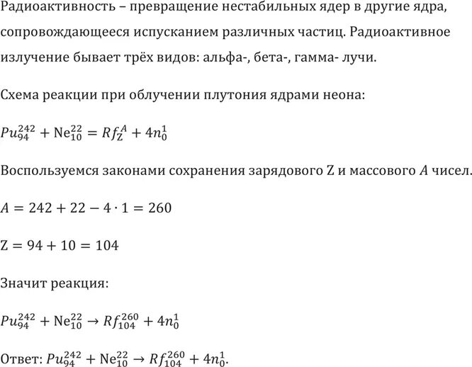 Запишите реакцию радиоактивного распада плутония в результате. При облучения плутония PU ядрами неона. Курчатовий и резерфордий. Элемент резерйордиц получили оюлучая Плутон й ядрами неона. Распад резерфордия 255.