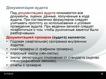 Документирование аудита