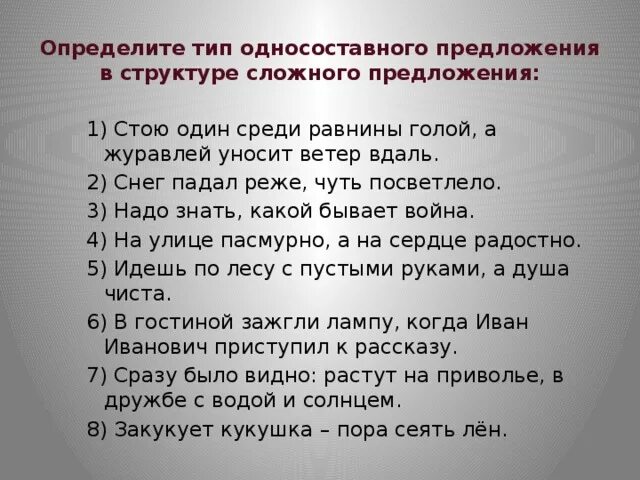 Односоставные предложения упражнения. Тип определите Тип односоставного предложения. Сложное односоставное предложение. Виды односоставных предложений в составе сложного.