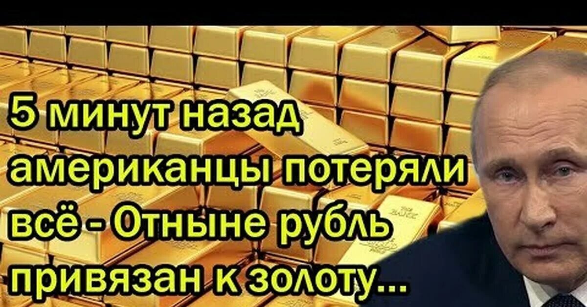 Рубль прикреплен к золоту. Привязка рубля к золоту 2022. К чему привязан рубль.