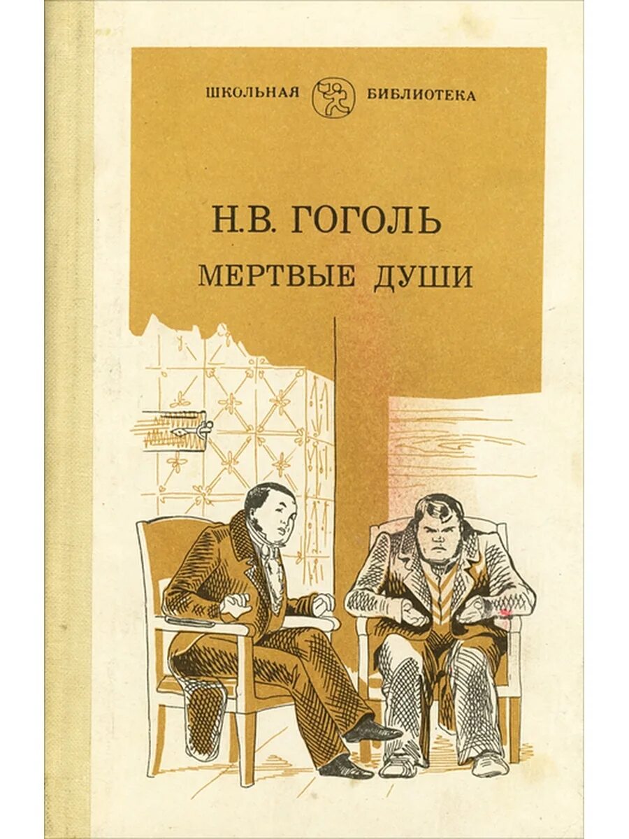 Первым гоголь прочел мертвые души. Гоголь мертвые души Школьная библиотека. Гоголь н. в. "мертвые души" 1839. Гоголь мертвые души книга.