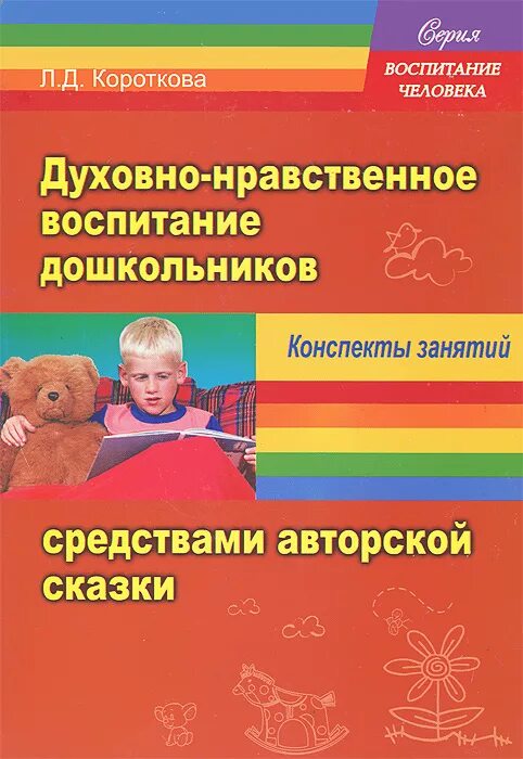 Дошкольное воспитание книги. Духовно-нравственное воспитание дошкольников. Книги по духовно-нравственному воспитанию дошкольников. Методическая литература по нравственному воспитанию дошкольников. Нравственное воспитание дошкольников.