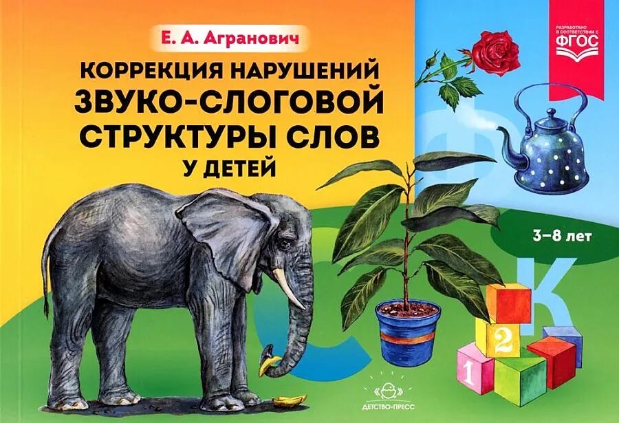 Нарушения звуко слоговой структуры слова. Нарушения звукослоговой структуры слова. агранович коррекция нарушений звуко-слоговой структуры. агранович слоговая структура. агранович коррекция нарушений звуко-слоговой структуры слов у детей.