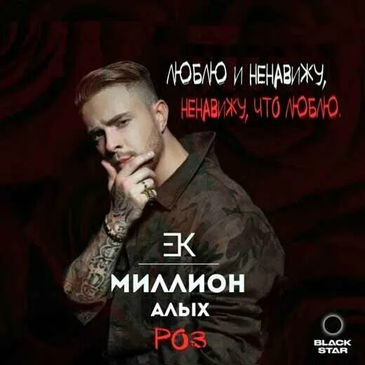 Миллион алых роз текст. Миллион алых роз крид. Текст песни миллион алых. Крид миллион текст. 1000000 алых роз ноты.