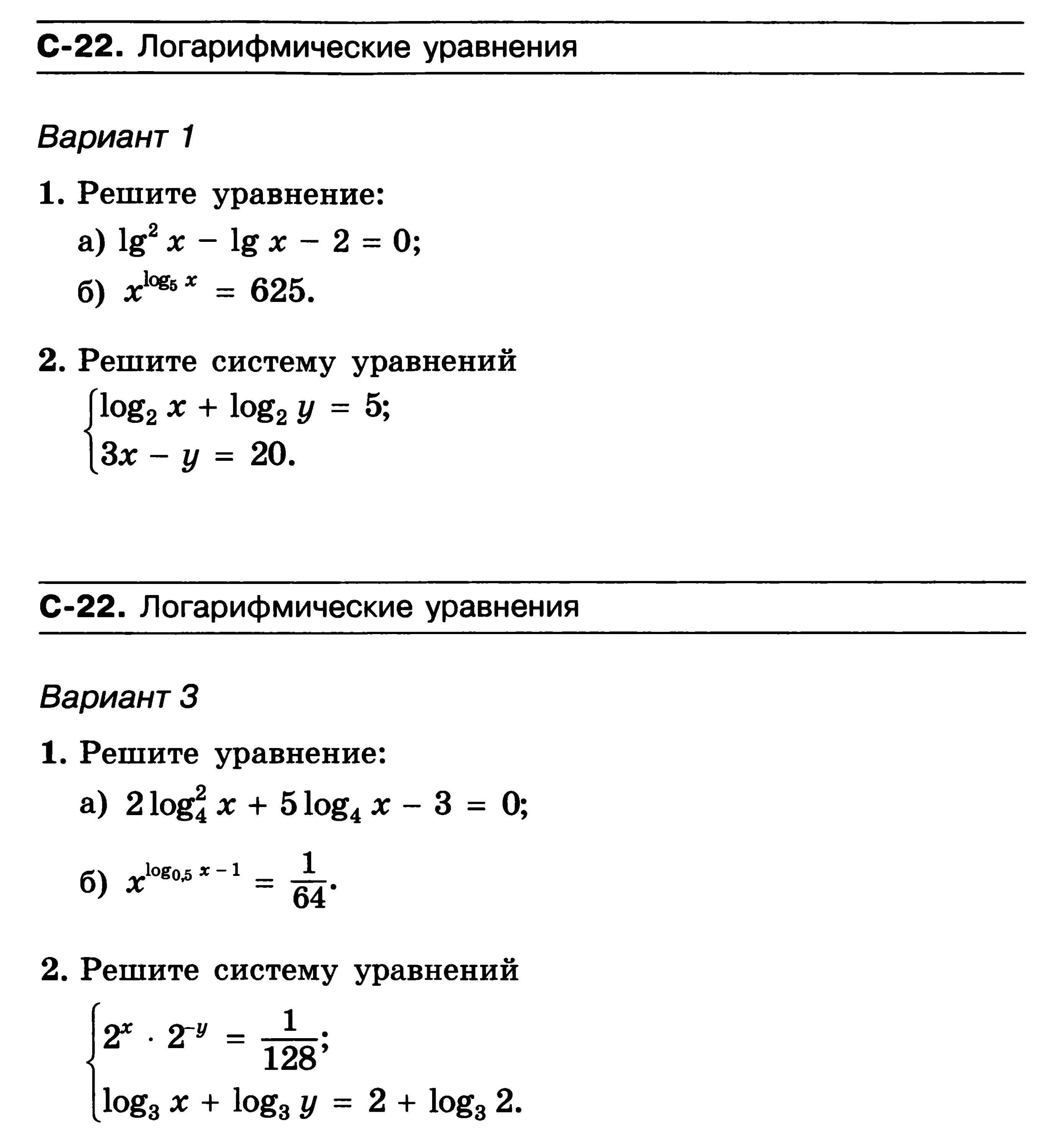 Самостоятельная работа 10 класс алгебра логарифмические уравнения. Системы логарифмических уравнений. Системы логарифмических уравнений примеры решения. Решить логарифмическое уравнение примеры. Решение систем логарифмических уравнений.