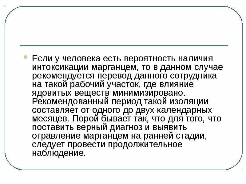 Профессиональные отравления марганцем. Профилактика отравления марганцем. Отравление марганцем симптомы. Отравление марганцем презентация. Марганец опасность