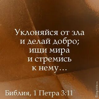 Делай что должен делать библия