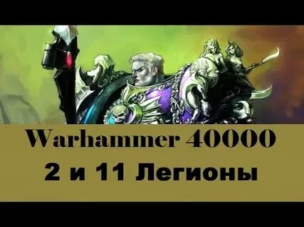 11 легион вархаммер