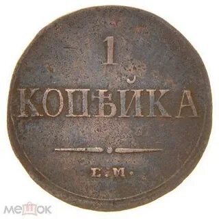 1 копейка 1836 года