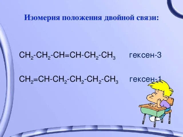 Сн2 двойная связь сн2. Гексен 3. Сн2 двойная связь СН-сн2он. Цис гексен 3. Изомерия гексен 2