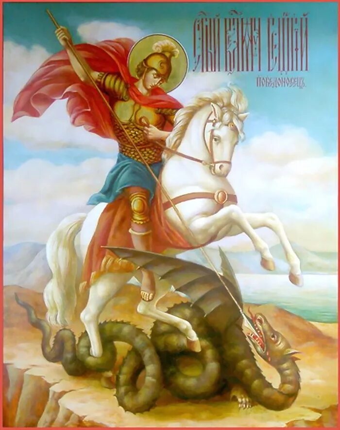 Песня святого георгия. Мученический подвиг георгия победоносца. Георгия победоносца (303). Чудеса святого георгия победоносца. Подвиг святого георгия.