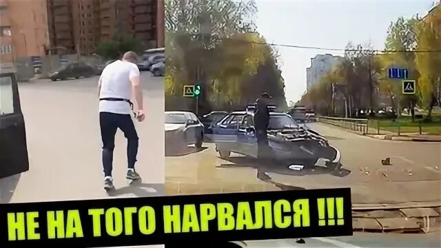 На то и нарвался