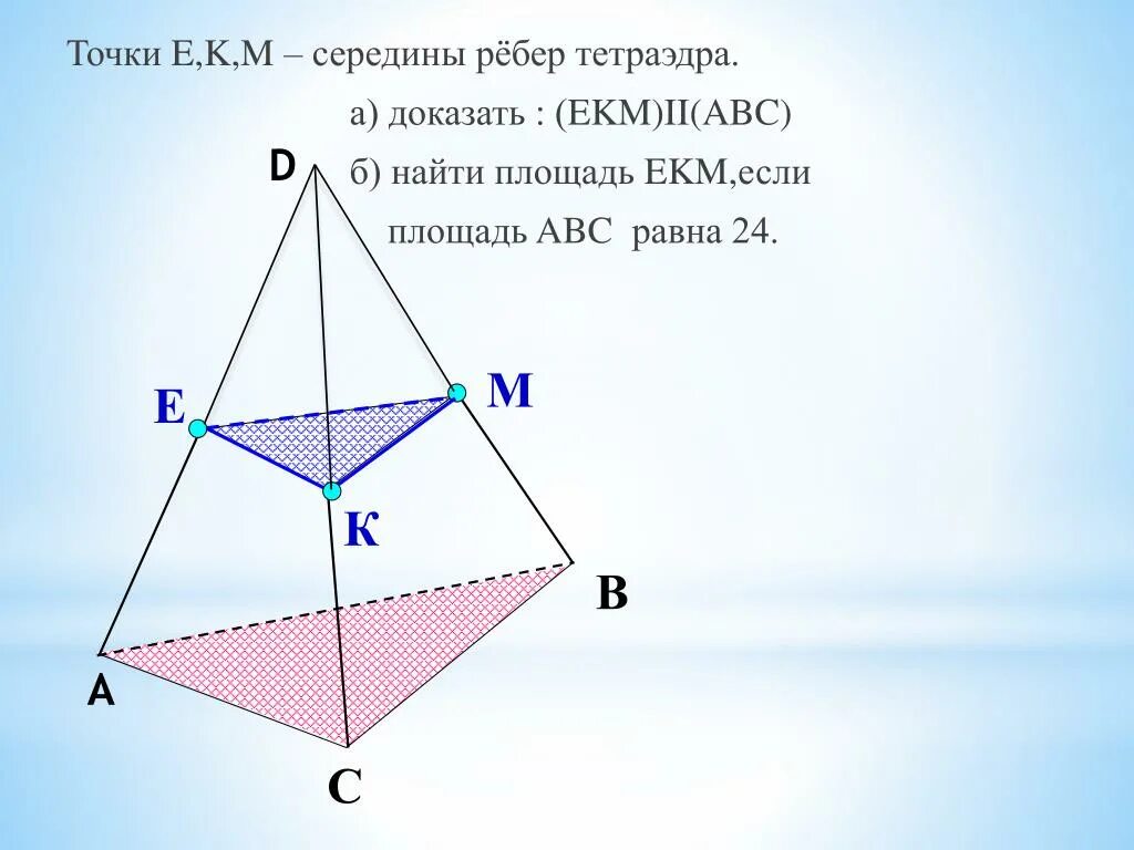 Cf b c bc. Точка не лежит в плоскости треугольника. Точка м не лежит в плоскости треугольника. Точка лежит в плоскости. Треугольники в параллельных плоскостях.
