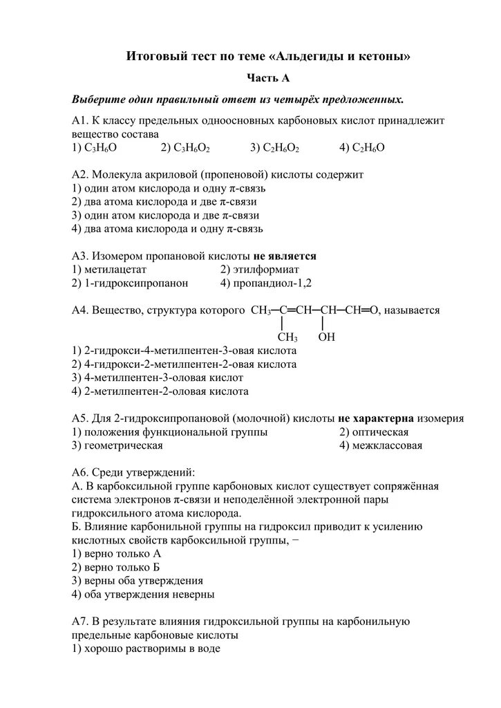 Химия 10 класс контрольная работа номер 3. Контрольная работа по химии 10 класс карбоновые кислоты. тест по карбоновым кислотам 10 класс. проверочная работа по теме карбоновые кислоты. карбоновые кислоты и сложные эфиры проверочная работа.