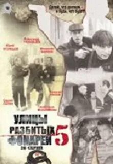 Улица разбитых 5