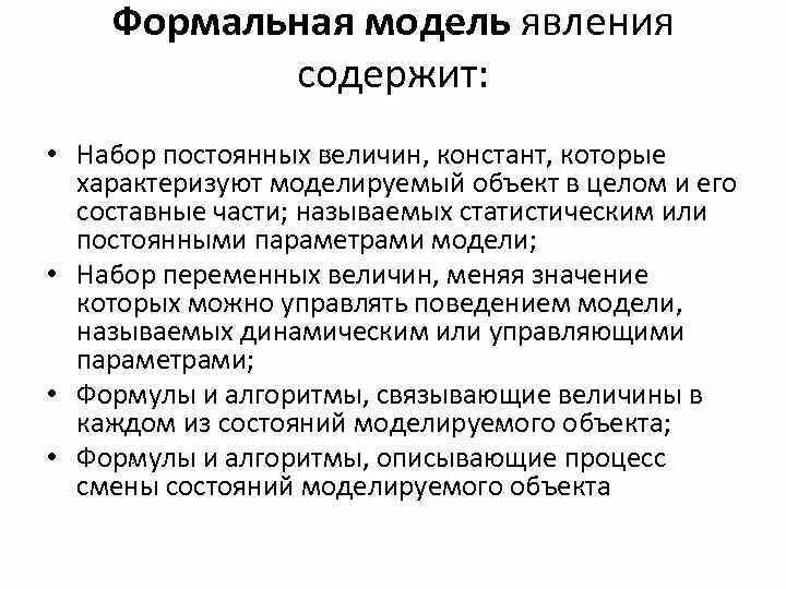 Модель феномена. Формальная модель. формальное моделирование. формальные математические модели. формальная модель системы.
