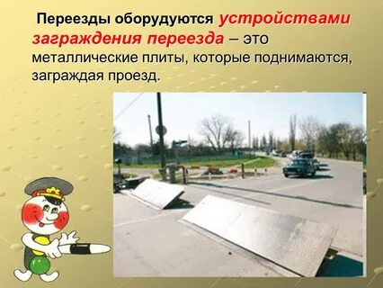 Какие железнодорожные переезды оборудуются узп сдо ржд