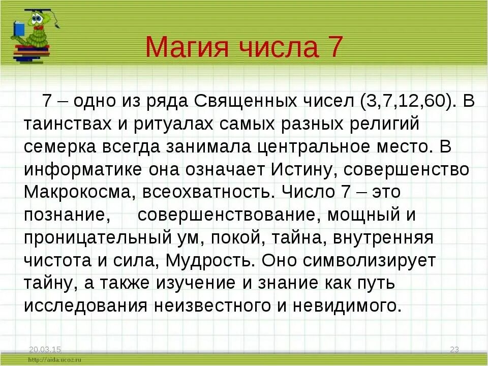 Магия числа 7. Значение цифры 7 в нумерологии. Нумерология цифра 7 значение. Магические числа. Цифра семь в нумерологии значение.