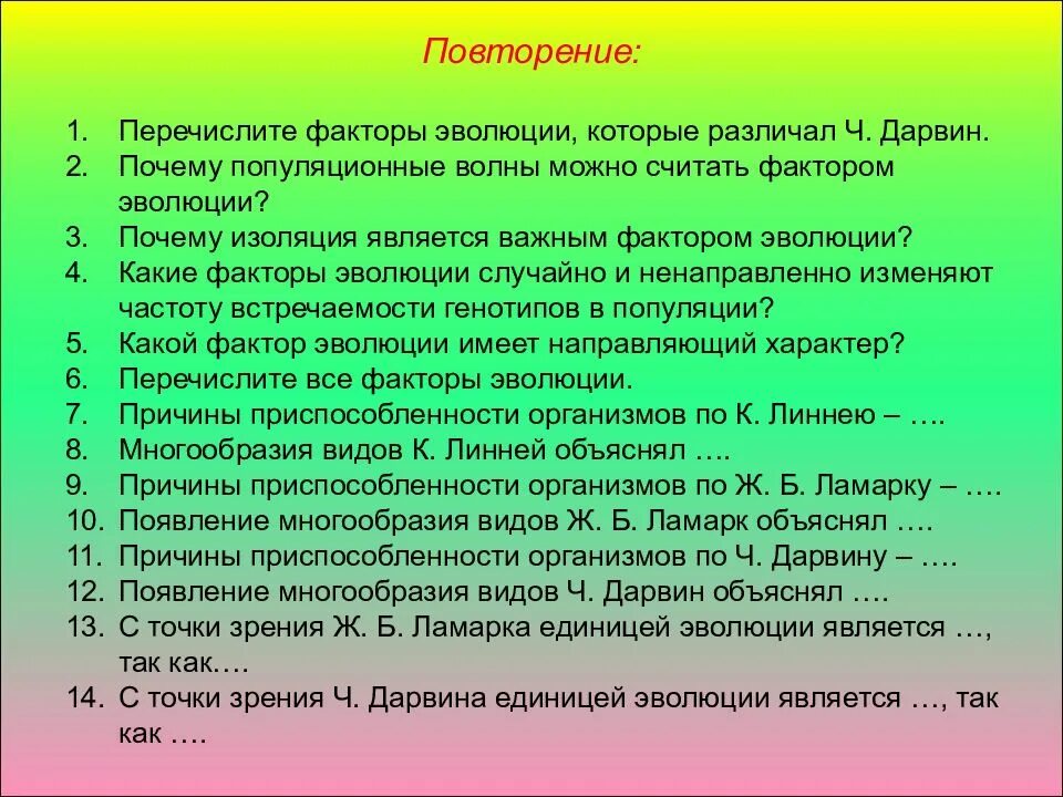 Перечислите факторы эволюции которые различал Дарвин. Повторение. Перечислите факторы эволюции которые различал ч Дарвин. Факторы эволюции Ламарка и Дарвина. Факторы эволюции ч Дарвина.