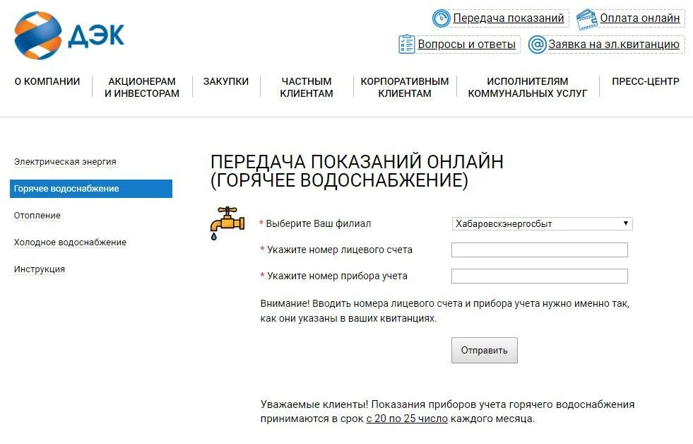 Передать показания счетчиков электроэнергии Комсомольск. Передача показаний электроэнергии Хабаровск. Передача показаний электроэнергии ДЭК Хабаровск. Передать показания счетчиков электроэнергии Хабаровск. Передать показания счетчиков муп красноярская